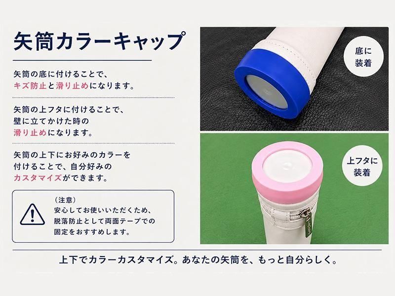 矢筒カラーキャップ